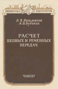 Расчет цепных и ременных передач
