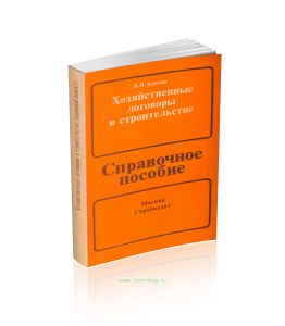 Хозяйственные договоры в строительстве. Правовой аспект