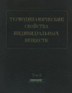 Термодинамические свойства индивидуальных веществ. Книга 1. Том II