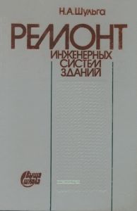 Ремонт инженерных систем зданий
