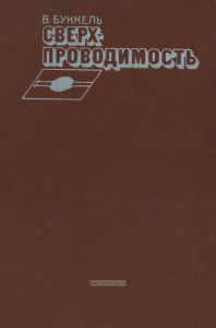 Сверхпроводимость. Основы и приложения