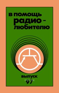 В помощь радиолюбителю. Выпуск 97