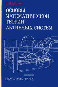 Основы математической теории активных систем
