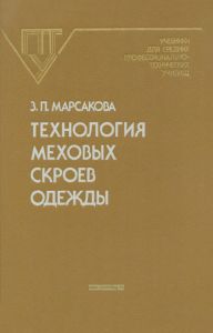 Технология меховых скроев одежды