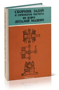 Сборник задач и примеров расчета по курсу деталей машин