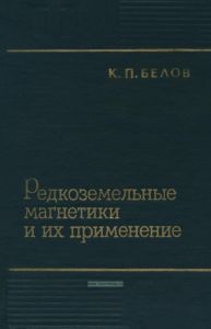 Редкоземельные магнетики и их применение