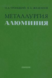 Металлургия алюминия