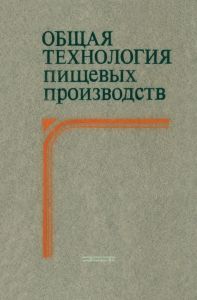 Общая технология пищевых производств