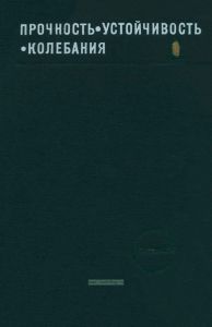 Прочность, устойчивость, колебания. Том 1