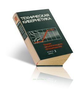Техническая кибернетика. Теория автоматического регулирования. Книга 3. Часть I