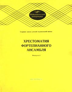 Хрестоматия фортепианного ансамбля