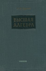 Высшая алгебра