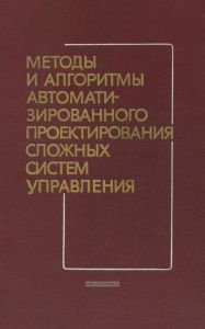 Методы и алгоритмы автоматизированного проектирования сложных систем управления