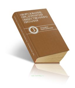 Оборудование предприятий общественного питания. В 3-х томах. Том 3. Тепловое оборудование