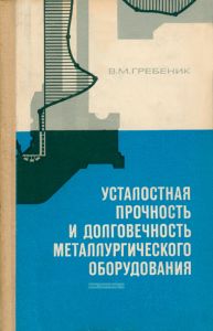 Усталостная прочность и долговечность металлургического оборудования