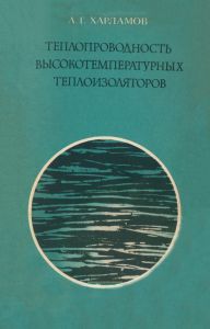Теплопроводность высокотемпературных теплоизоляторов
