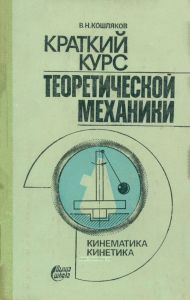 Краткий курс теоретической механики. Кинематика, кинетика