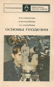 Основы геодезии