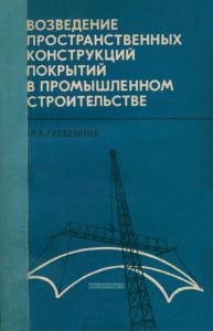 Возведение пространственных конструкций покрытий в промышленном строительстве