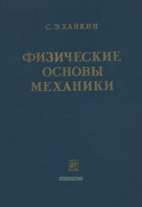Физические основы механики
