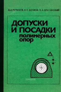 Допуски и посадки полимерных опор