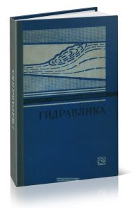 Гидравлика