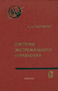 Системы экстремального управления