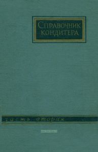 Справочник кондитера. Часть II. Технологическое оборудование кондитерского производства
