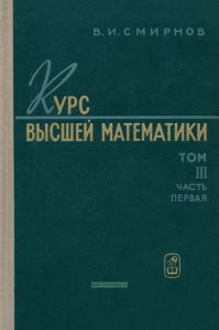 Курс высшей математики. Том третий. Часть первая