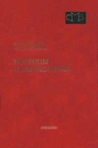 Матрицы и вычисления