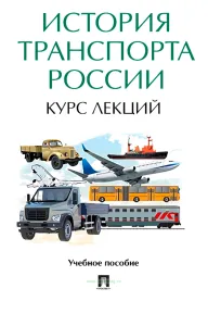 История транспорта России