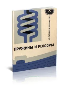 Пружины и рессоры