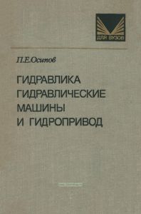 Гидравлика, гидравлические машины и гидропривод