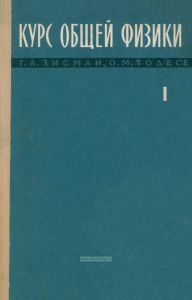 Курс общей физики. Том I. Механика, молекулярная физика, колебания и волны