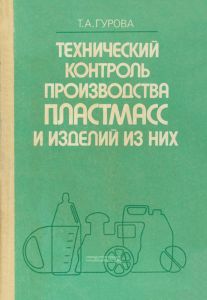 Технический контроль производства пластмасс и изделий из них