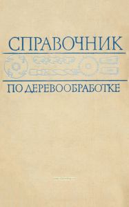 Справочник по деревообработке