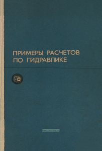 Примеры расчетов по гидравлике