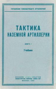 Тактика наземной артиллерии. Книга 1