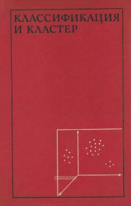 Классификация и кластер