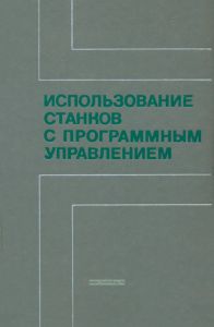 Использование станков с программным управлением. Справочное пособие
