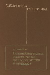 Нелинейные задачи статистической динамики машин и приборов