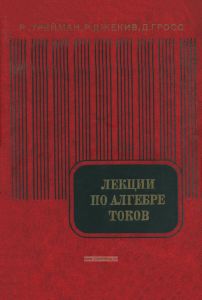 Лекции по алгебре токов
