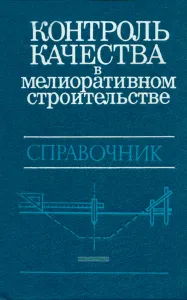 Контроль качества в мелиоративном строительстве