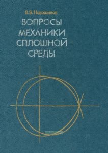 Вопросы механики сплошной среды