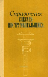 Справочник слесаря-инструментальщика