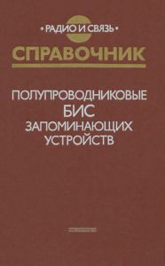 Полупроводниковые БИС запоминающих устройств