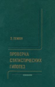 Проверка статистических гипотез