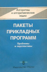 Пакеты прикладных программ. Проблемы и перспективы