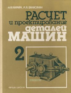 Расчет и проектирование деталей машин. Часть 2
