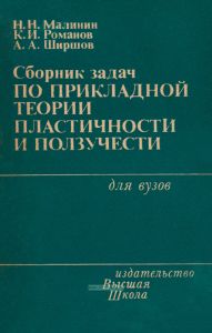 Сборник задач по прикладной теории пластичности и ползучести